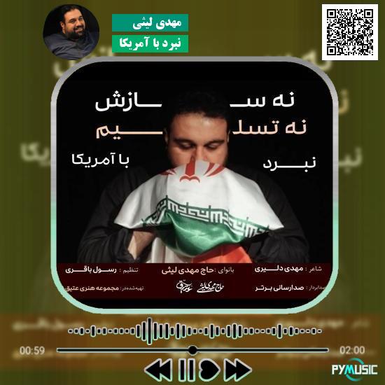 دانلود نماهنگ نبرد با آمریکا مهدی لیثی